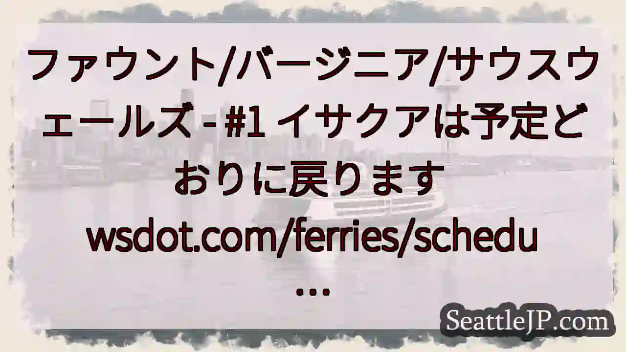 ファウント/バージニア/サウスウェールズ - #1 イサクアは予定どおりに戻ります