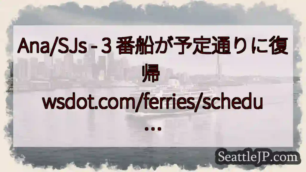 Ana/SJs - 3 番船が予定通りに復帰