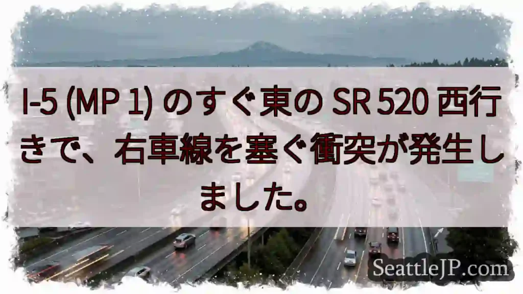 I-5 (MP 1) のすぐ東の SR 520 西行きで、右車線を塞ぐ衝突が発生しました。