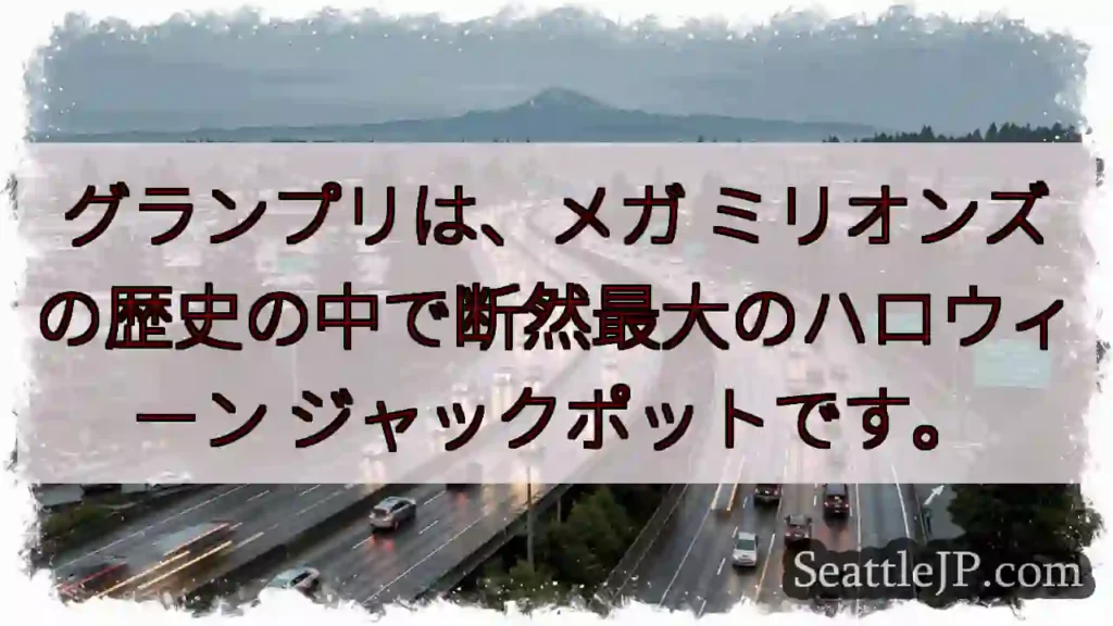 グランプリは、メガ ミリオンズの歴史の中で断然最大のハロウィーン ジャックポットです。