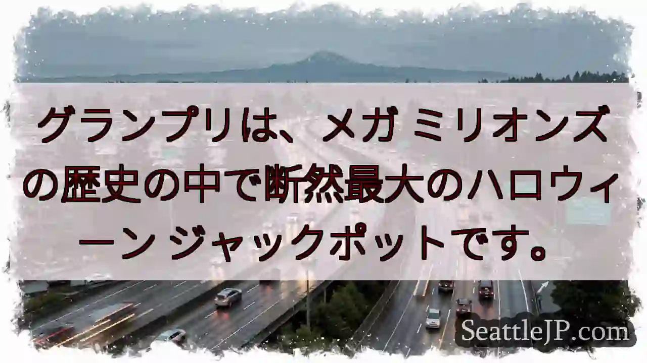 グランプリは、メガ ミリオンズの歴史の中で断然最大のハロウィーン ジャックポットです。