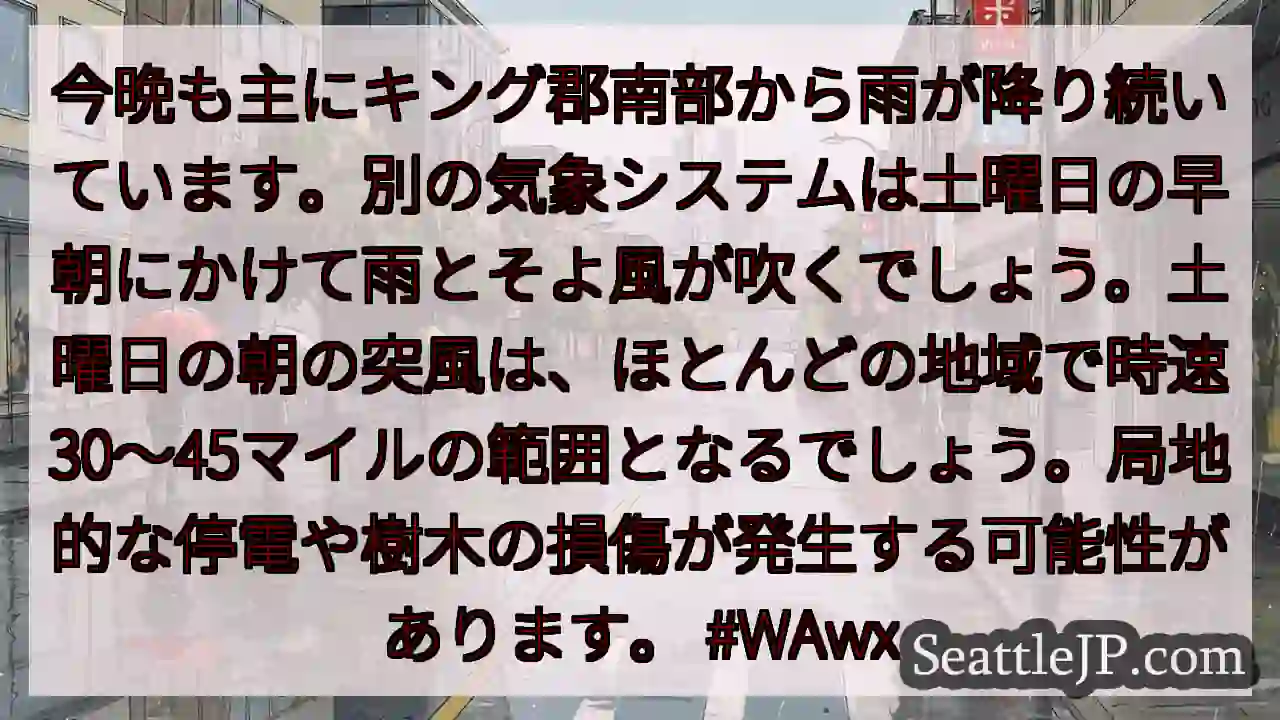 今晩も主にキング郡南部から雨が降り続いています。別の気象システムは土曜日の早朝にかけて雨とそよ風が吹