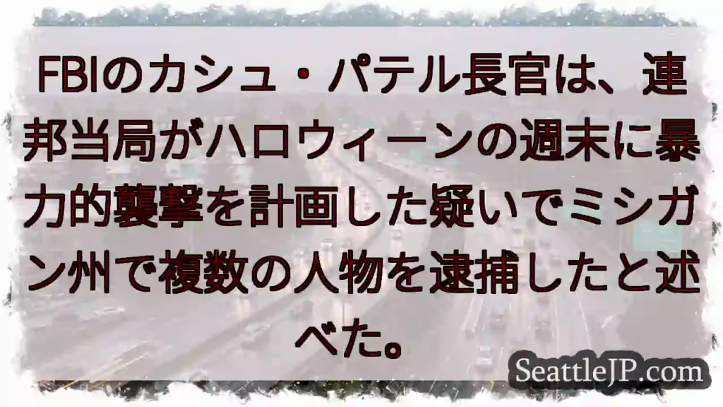 FBIのカシュ・パテル長官は、連邦当局がハロウィーンの週末に暴力的襲撃を計画した疑いでミシガン州で複