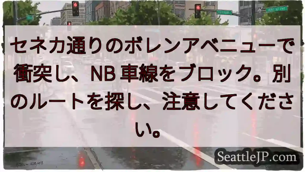 セネカ通りのボレンアベニューで衝突し、NB 車線をブロック。別のルートを探し、注意してください。