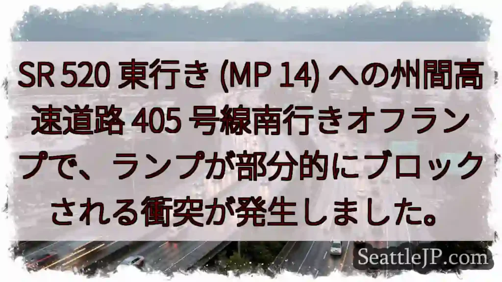 SR 520 東行き (MP 14) への州間高速道路 405
