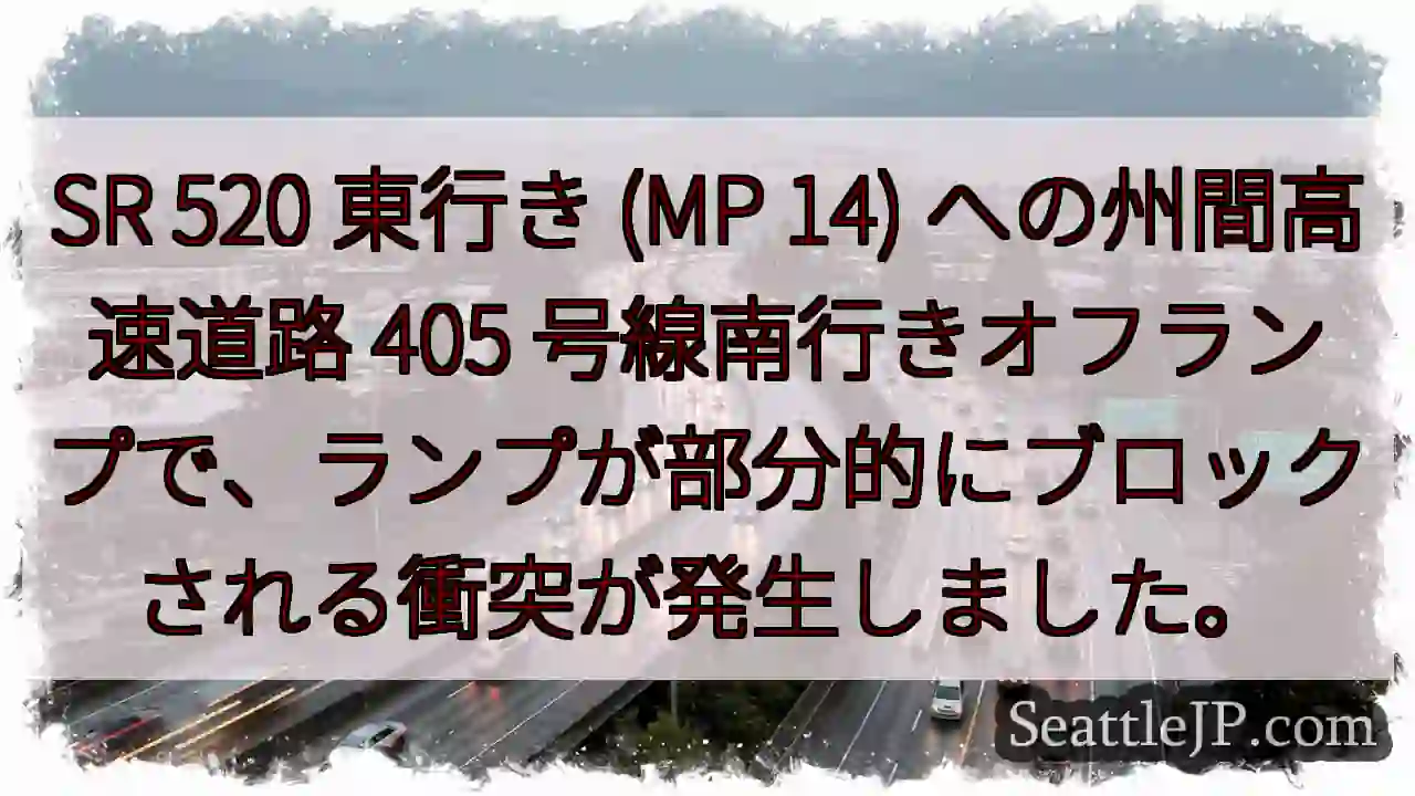 SR 520 東行き (MP 14) への州間高速道路 405