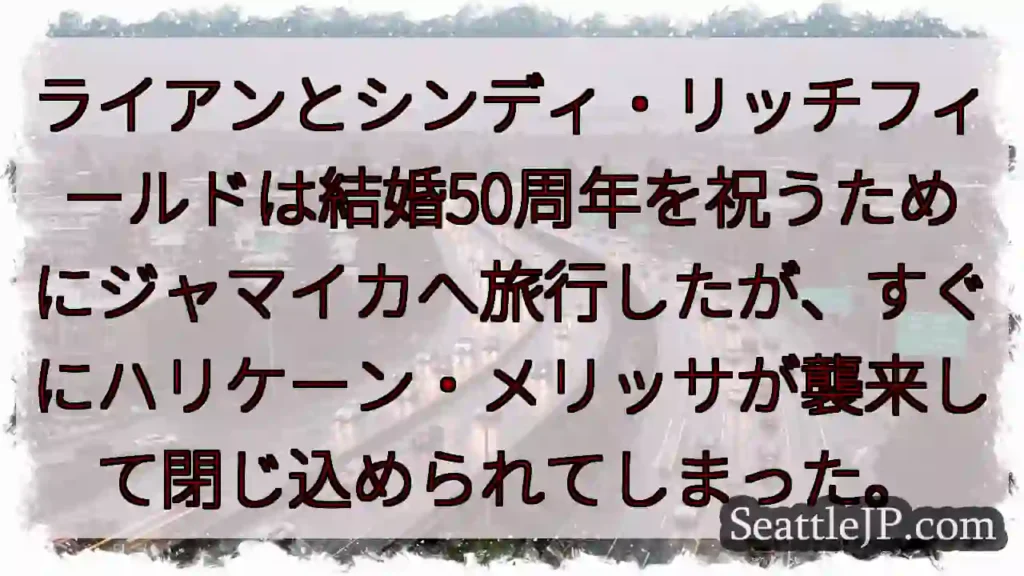 ライアンとシンディ・リッチフィールドは結婚50周年を祝うためにジャマイカへ旅行したが、すぐにハリケー