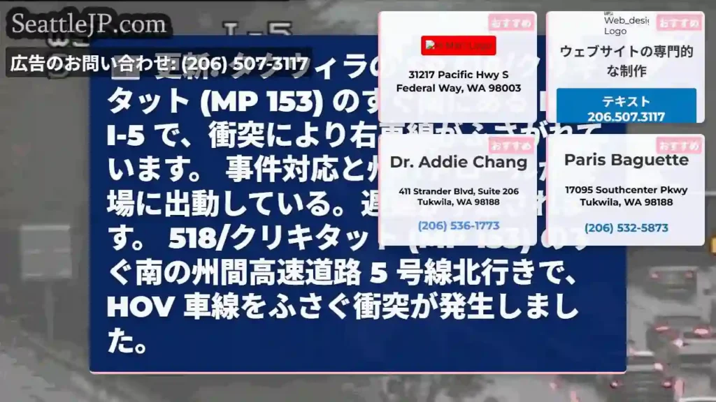 更新: タクウィラの SR 518/クリキタット (MP 153) のすぐ南にある NB I-5