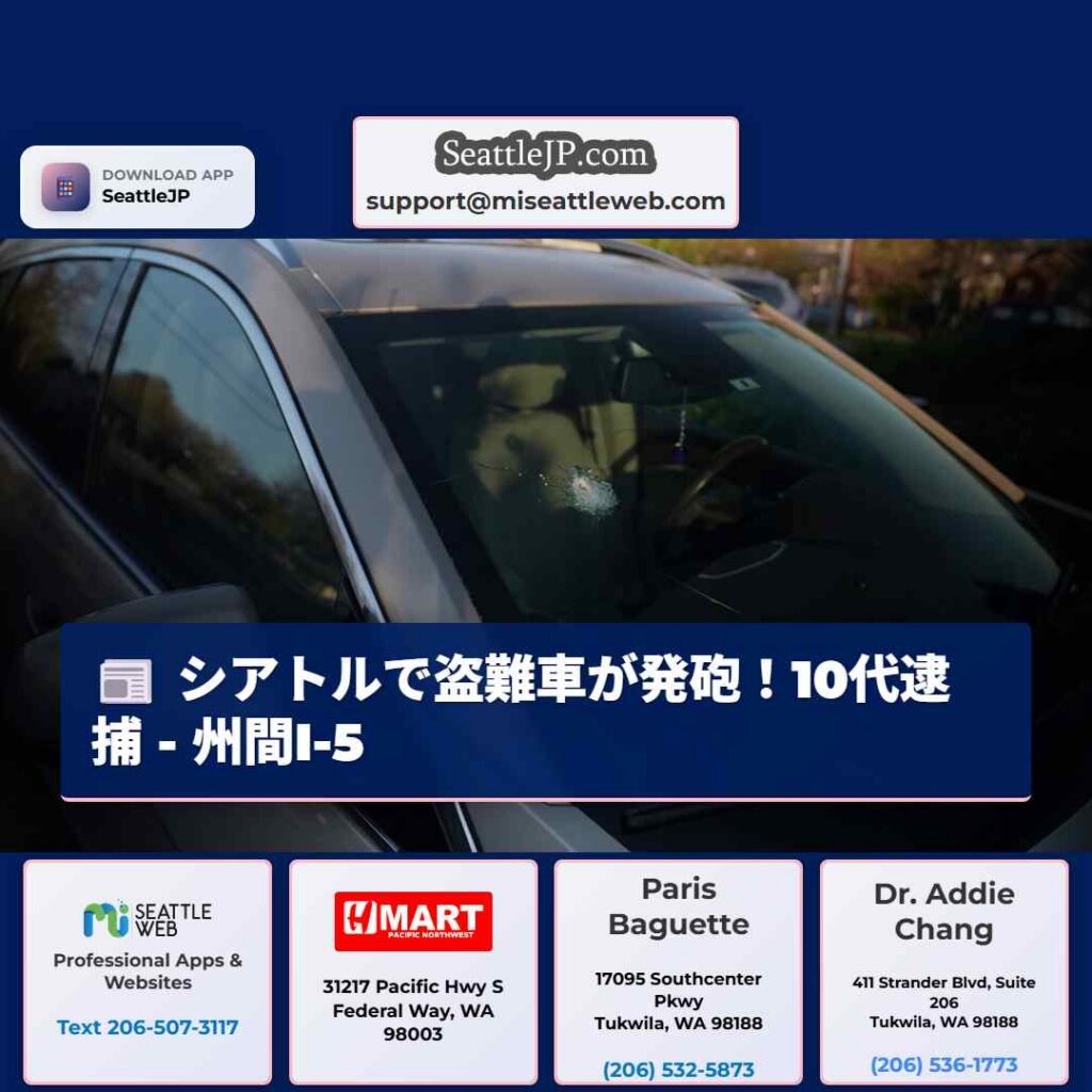 シアトルで盗難車が発砲！10代逮捕 - 州間I-5