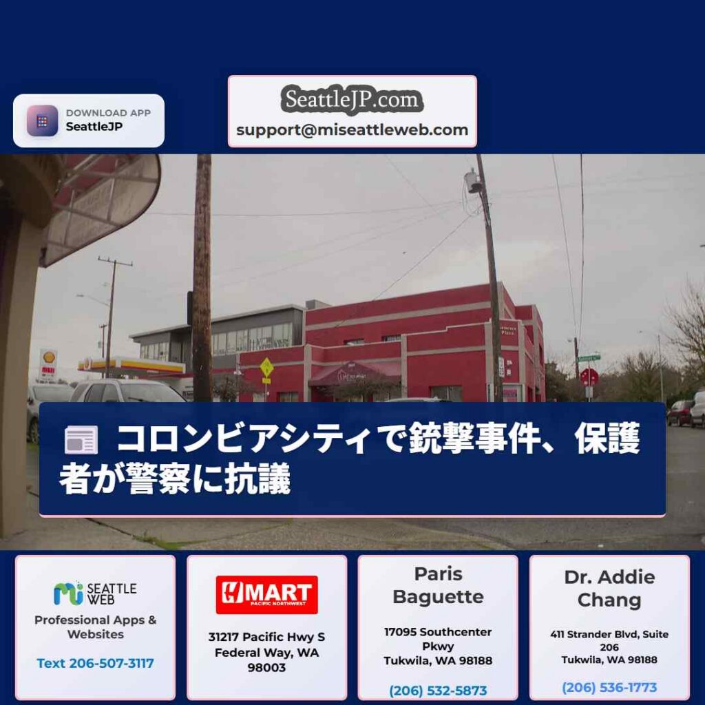 コロンビアシティで銃撃事件、保護者が警察に抗議