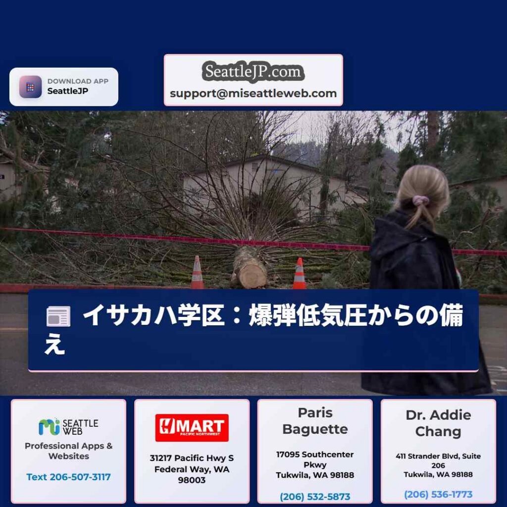 イサカハ学区：爆弾低気圧からの備え