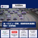 感謝祭前、ベルビュー警察が飲酒運転検挙件数の増加を確認 – 交通安全への注意喚起