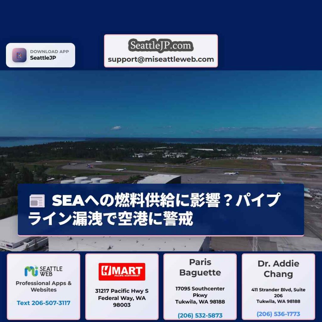 SEAへの燃料供給に影響？パイプライン漏洩で空港に警戒