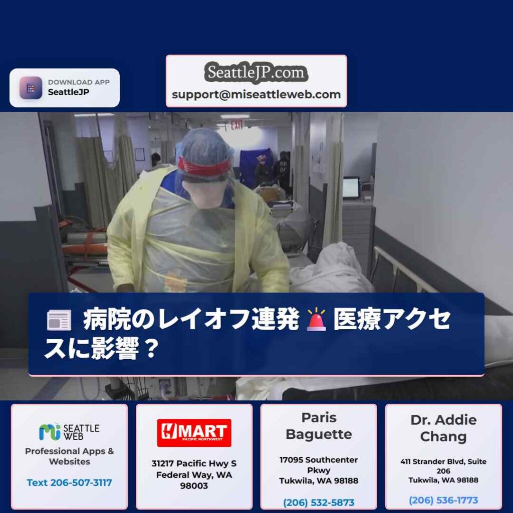 病院のレイオフ連発🚨医療アクセスに影響？