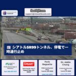 シアトルSR99トンネル、停電により一時通行止め – ダウンタウン交通に混乱