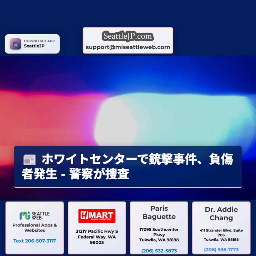 ホワイトセンターで銃撃事件、負傷者発生 - 警察が捜査