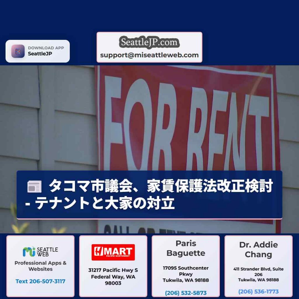 タコマ市議会、家賃保護法改正検討 - テナントと大家の対立