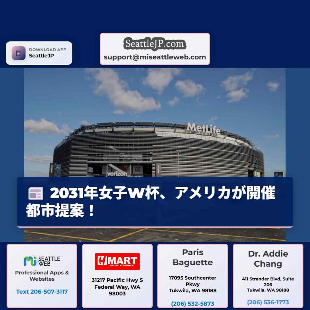 2031年女子W杯、アメリカが開催都市提案！