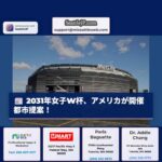 2031年女子ワールドカップ、アメリカが開催都市候補を提案 – シアトル・ルーメン・フィールドも