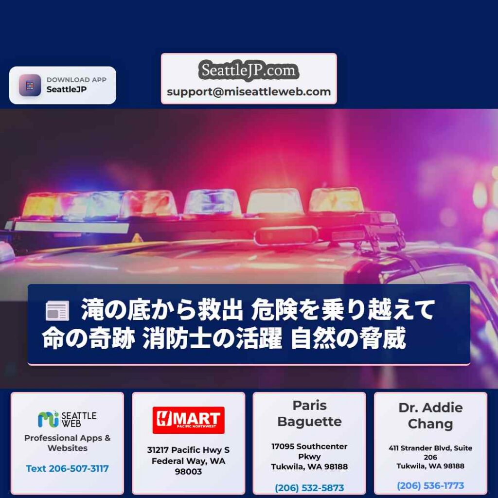 滝の底から救出 危険を乗り越えて 命の奇跡 消防士の活躍 自然の脅威