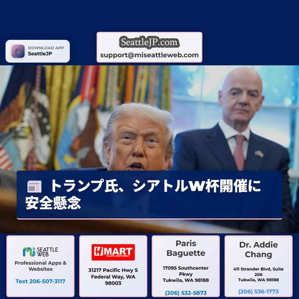 トランプ氏、シアトルW杯開催に安全懸念