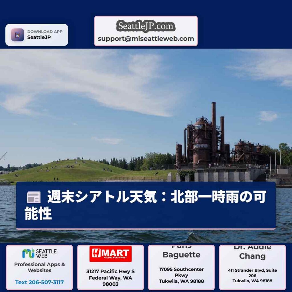 週末シアトル天気：北部一時雨の可能性