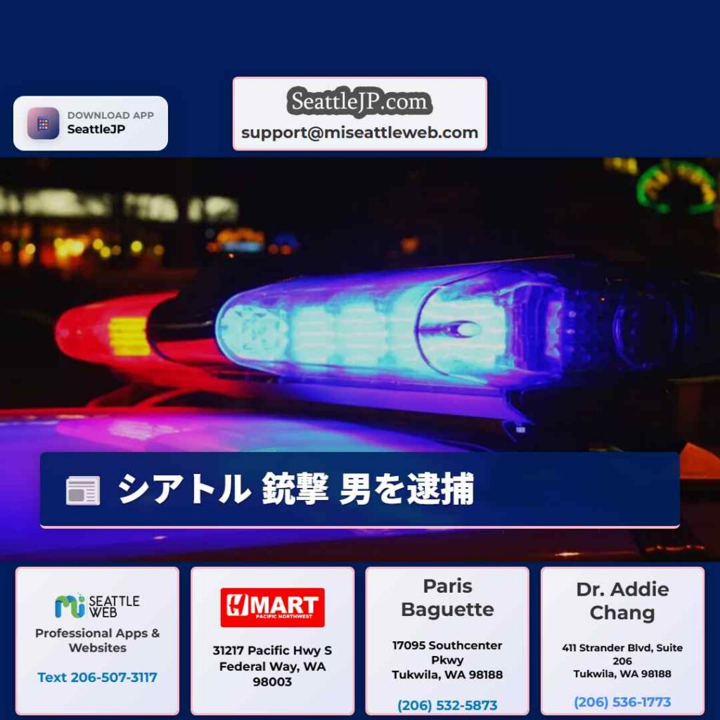 シアトル 銃撃 男を逮捕