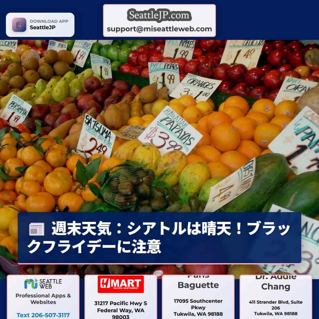 週末天気：シアトルは晴天！ブラックフライデーに注意