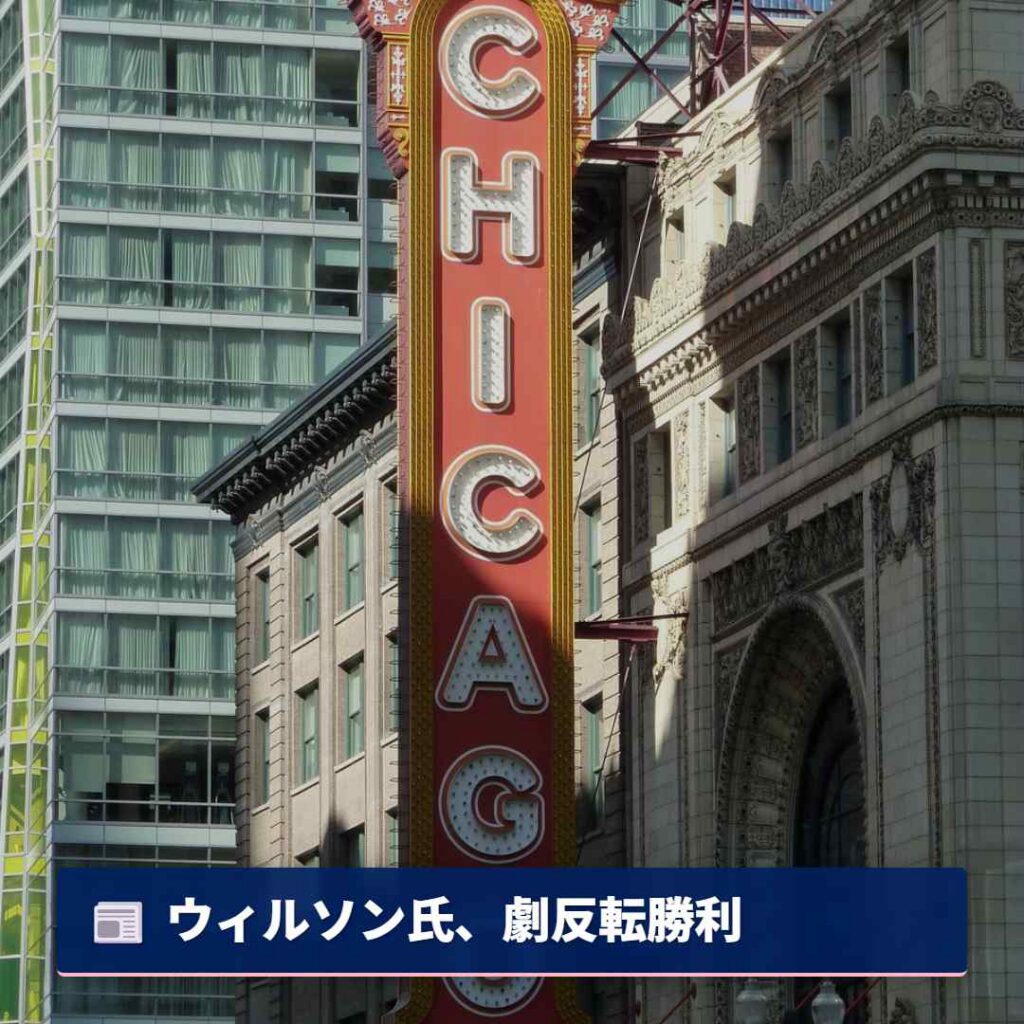 ウィルソン氏、劇反転勝利