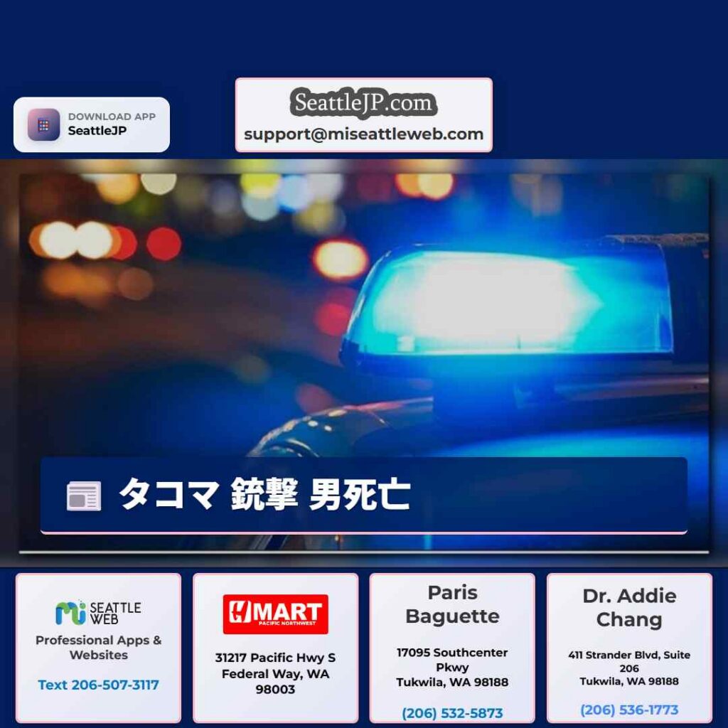 タコマ 銃撃 男死亡