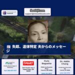 失踪、遺体特定 夫からのメッセージ