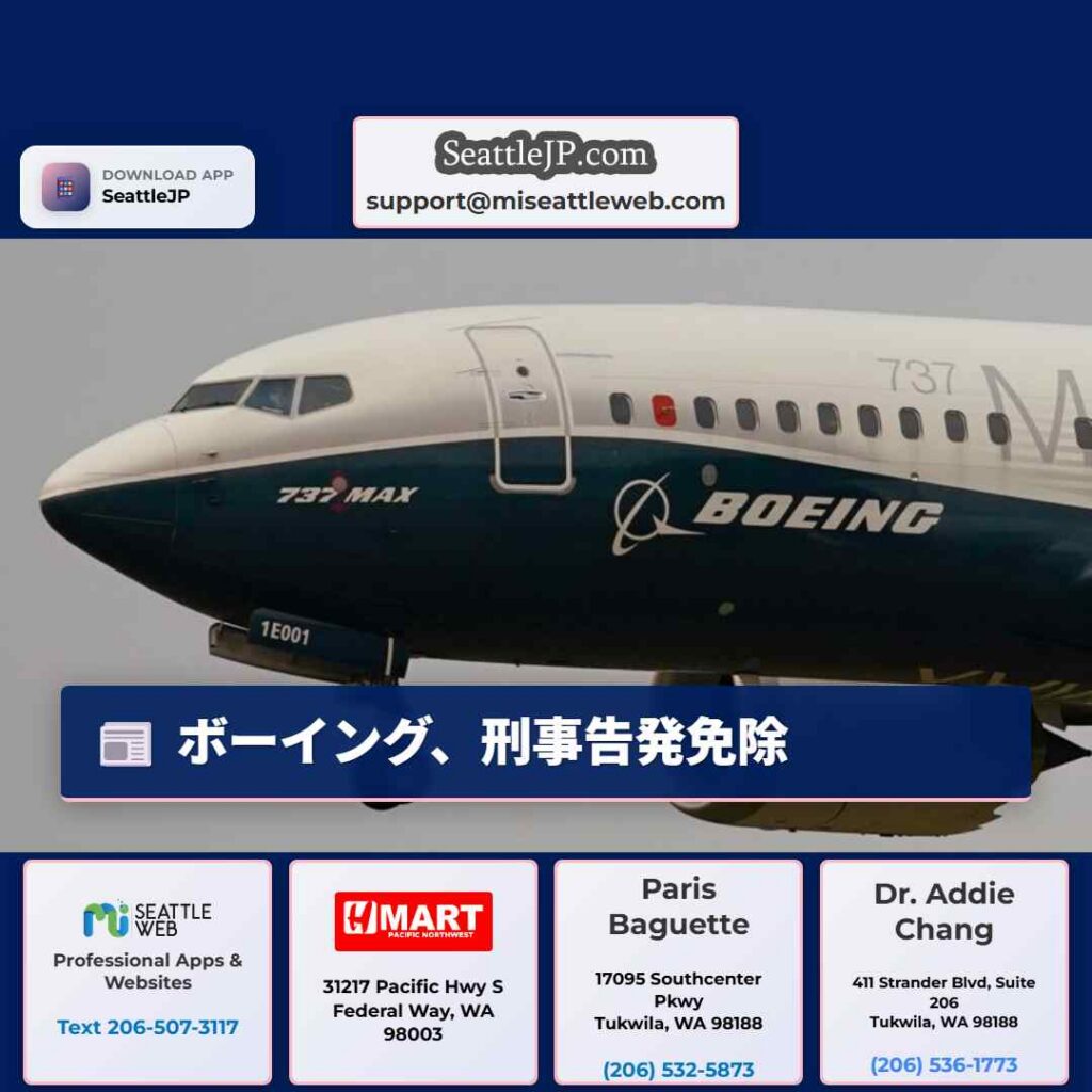 シアトルニュース 6 ボーイング、刑事告発免除