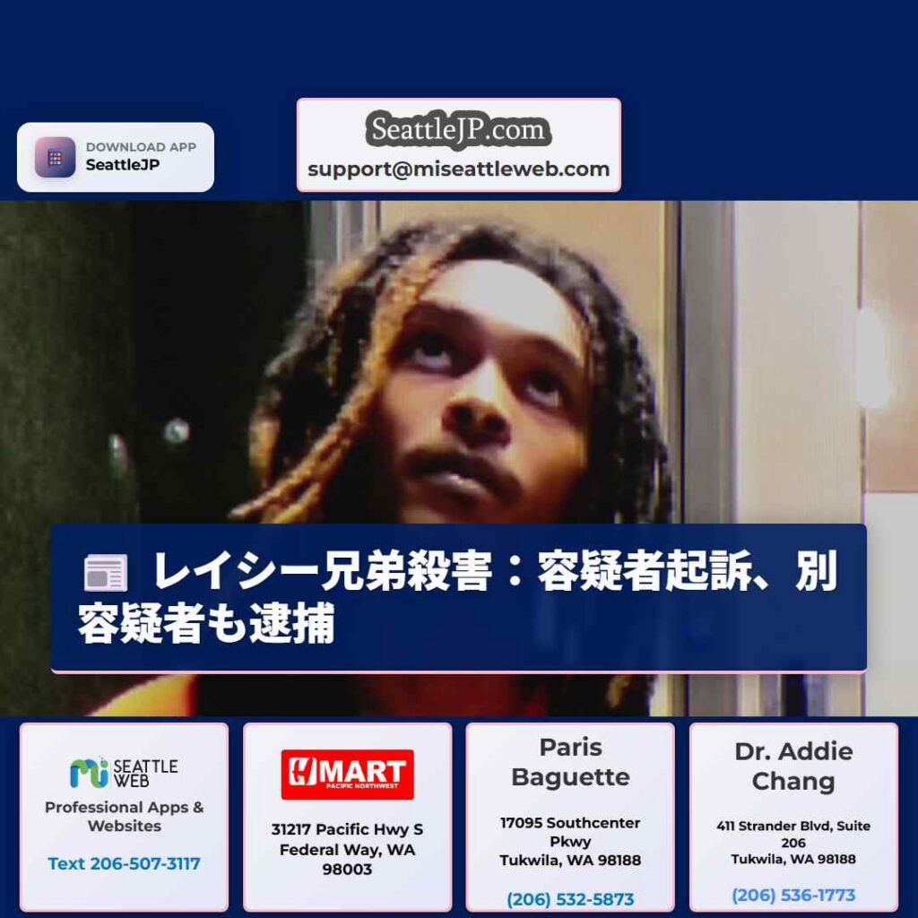 レイシー兄弟殺害：容疑者起訴、別容疑者も逮捕