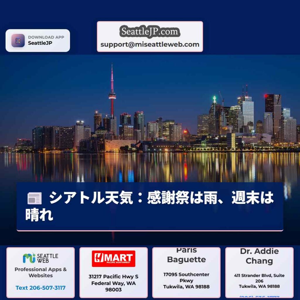 シアトル天気：感謝祭は雨、週末は晴れ
