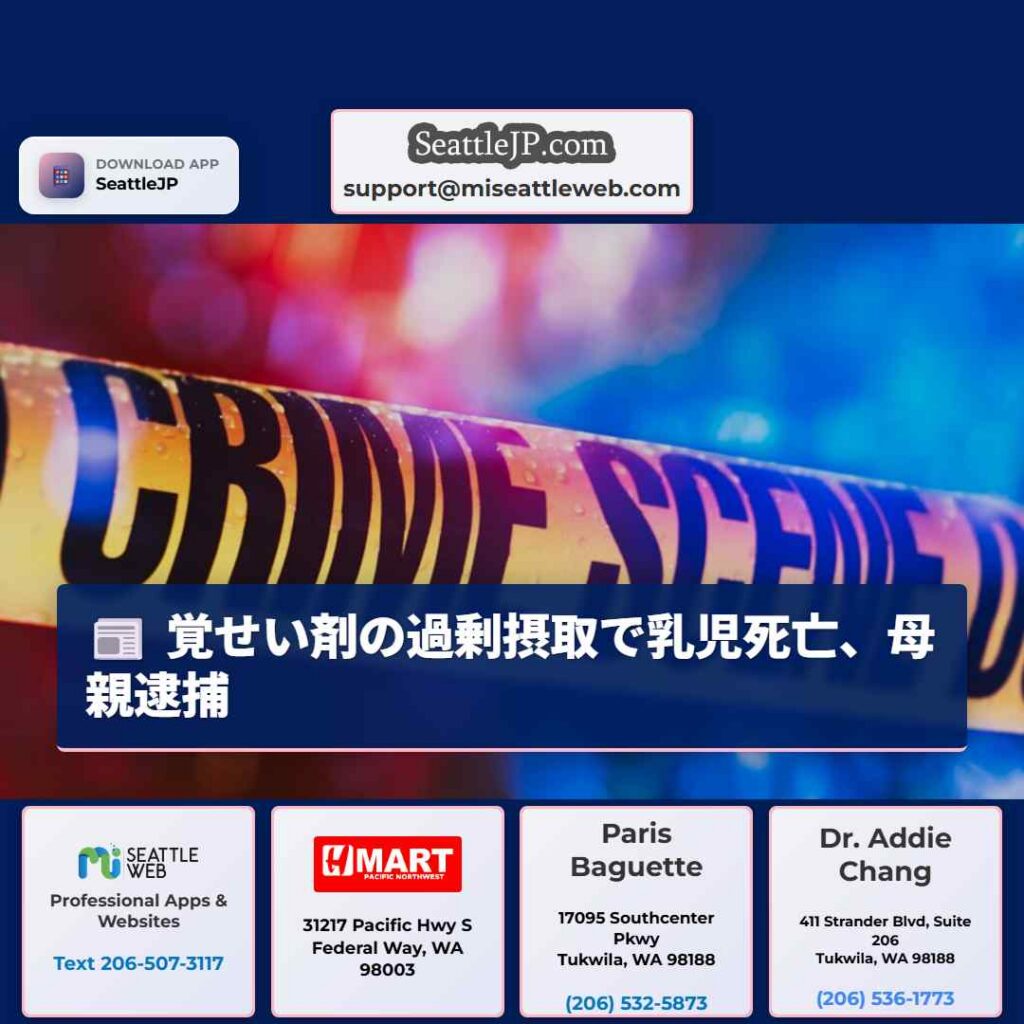 覚せい剤の過剰摂取で乳児死亡、母親逮捕