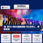 覚せい剤の過剰摂取で乳児死亡、母親逮捕