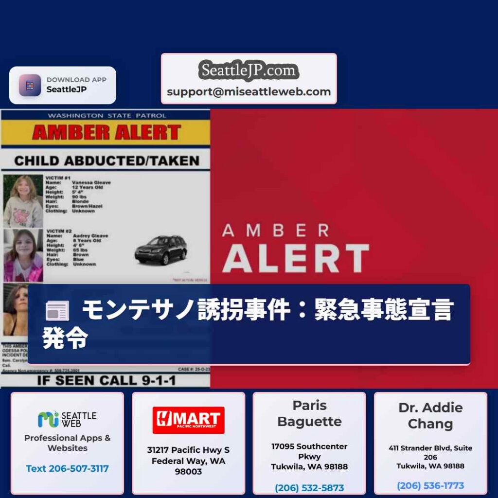 シアトルニュース 1 モンテサノ誘拐事件:緊急事態宣言発令