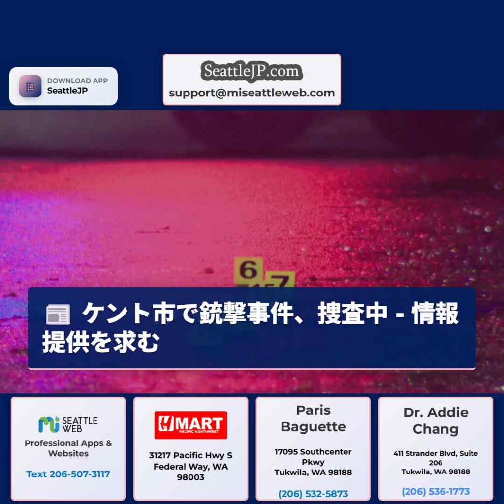 ケント市で銃撃事件、捜査中 - 情報提供を求む