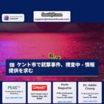 ワシントン州ケント市で銃撃事件、捜査中 – 情報提供を呼びかけ