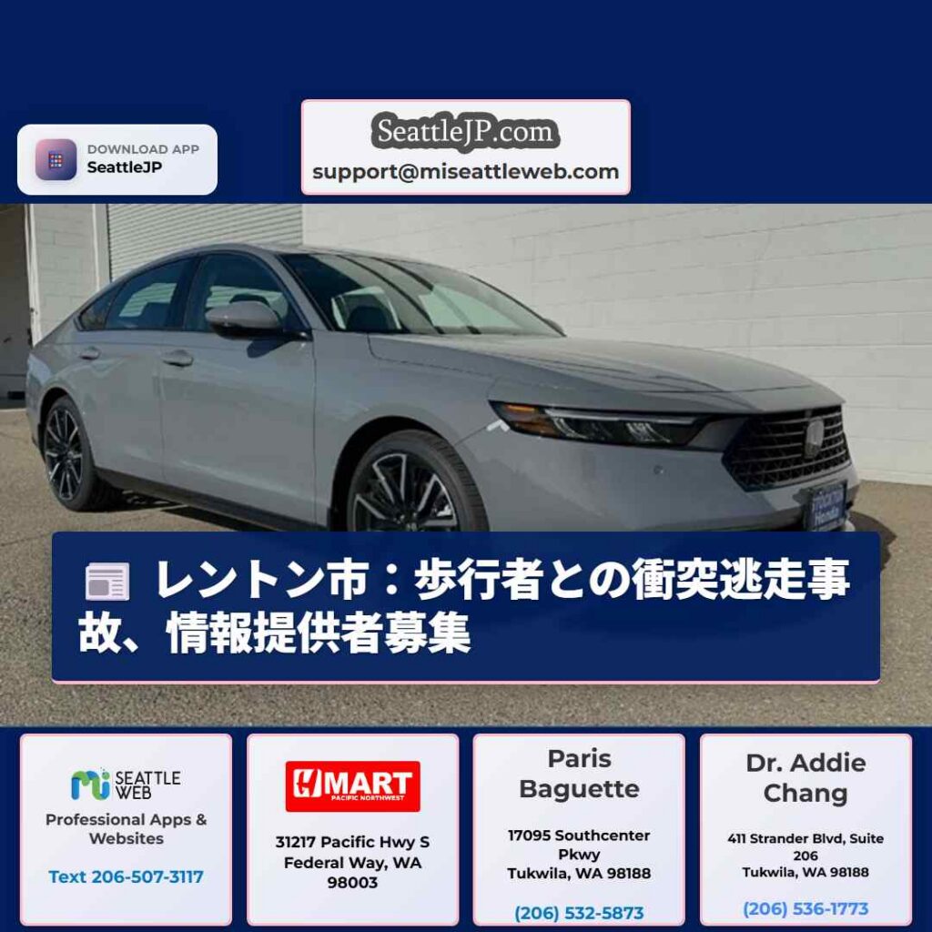 レントン市：歩行者との衝突逃走事故、情報提供者募集