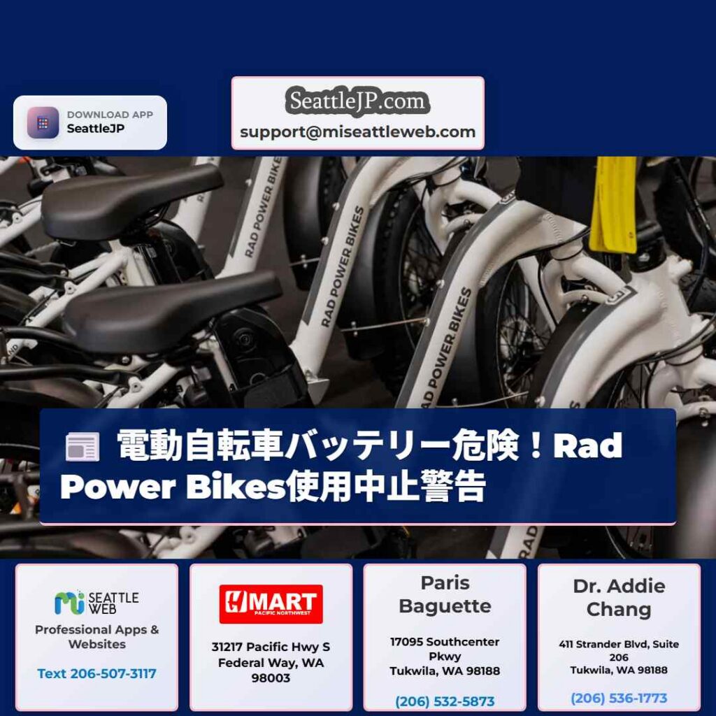 シアトルニュース 2 電動自転車バッテリー危険!Rad Power Bikes使用中止警告