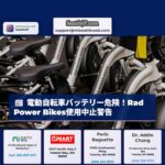 電動自転車利用者への注意：Rad Power Bikes バッテリーの火災リスク – CPSCが使用中止を警告