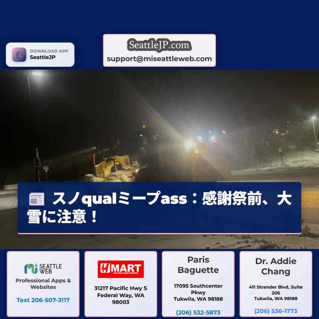 シアトル天気 3 スノqualミープass:感謝祭前、大雪に注意!