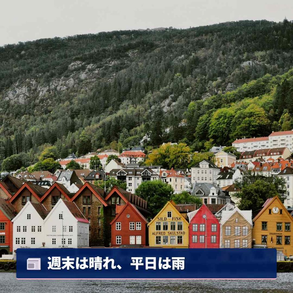 週末は晴れ、平日は雨