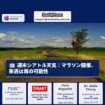 シアトル天気：週末は晴れ時々曇り、マラソン開催、来週は雨の可能性