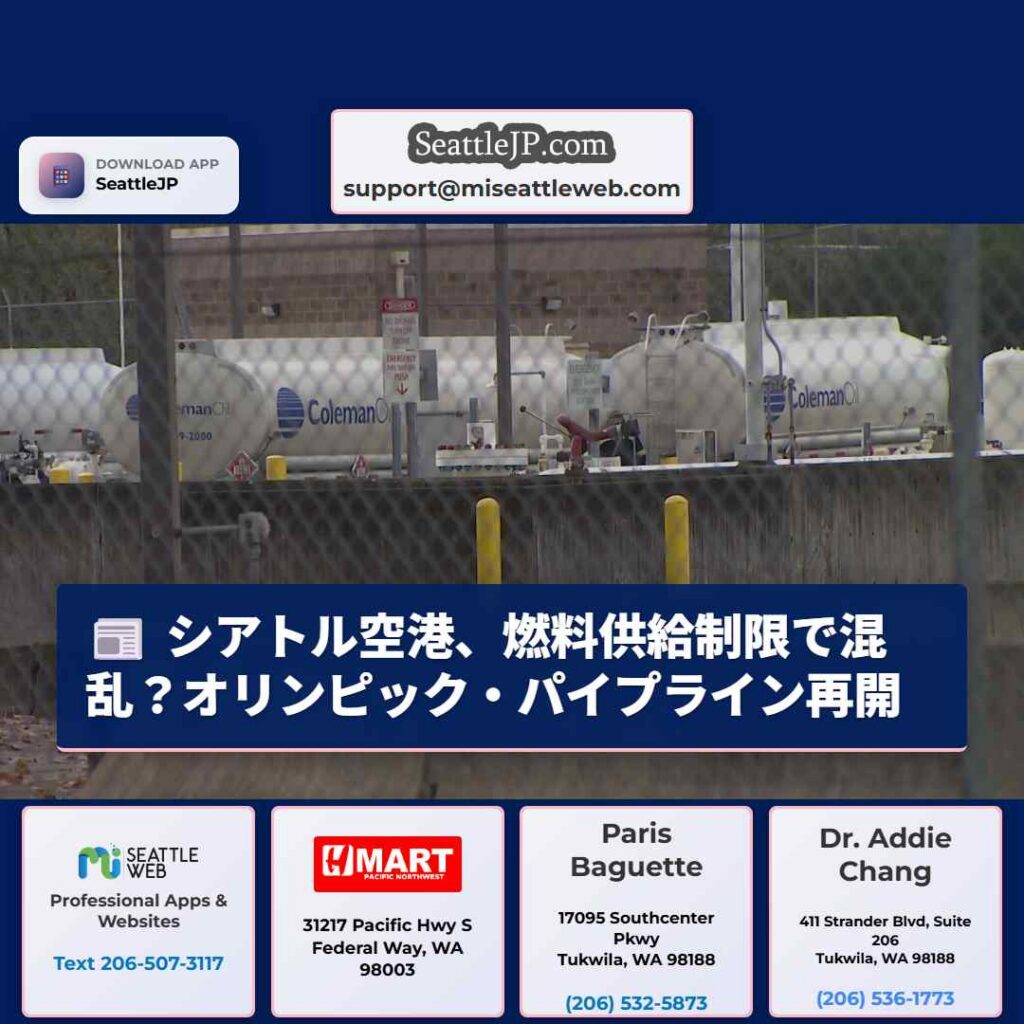 シアトル空港、燃料供給制限で混乱？オリンピック・パイプライン再開