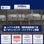 オリンピック・パイプライン、漏洩源特定後一部運転再開 – シアトル空港への影響も