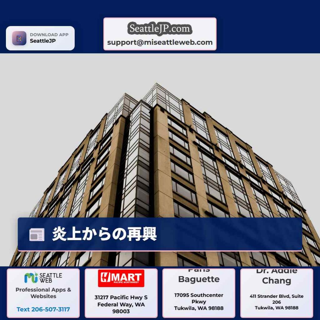 炎上からの再興