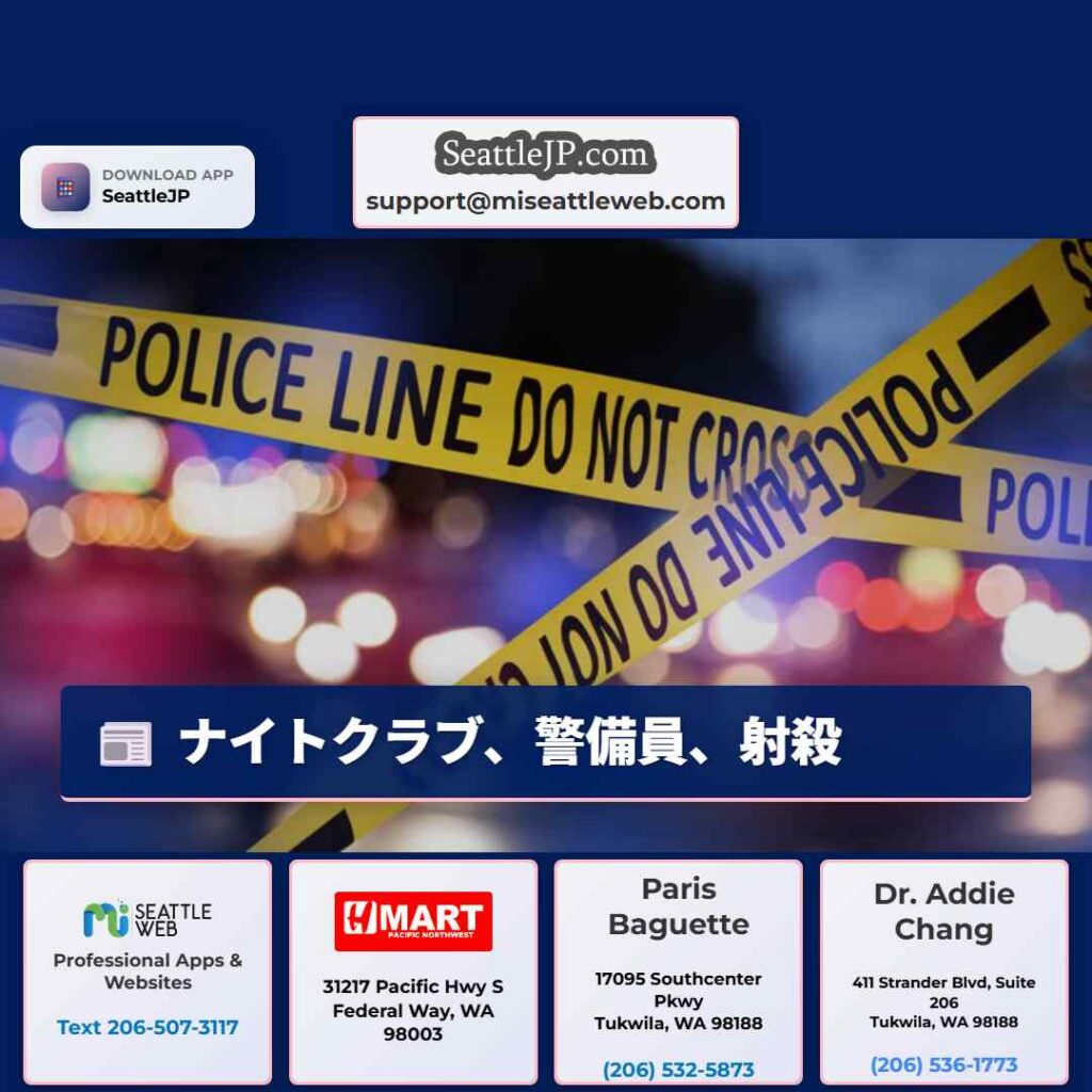 ナイトクラブ、警備員、射殺