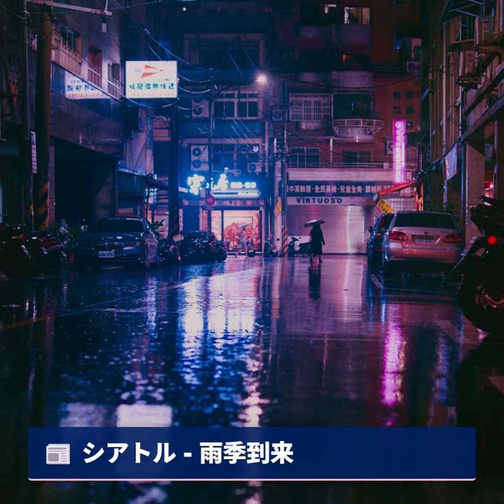 シアトル - 雨季到来